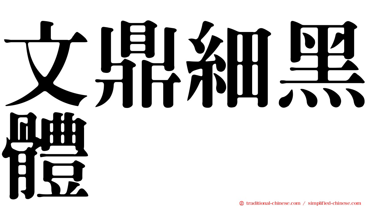 文鼎細黑體