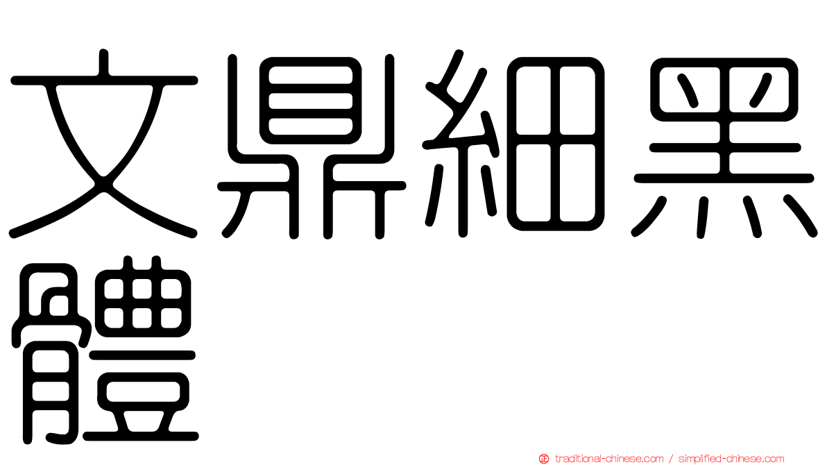 文鼎細黑體