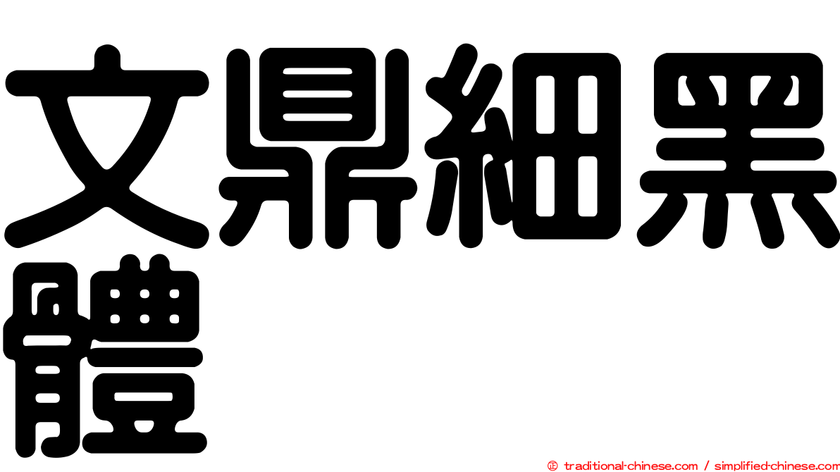 文鼎細黑體