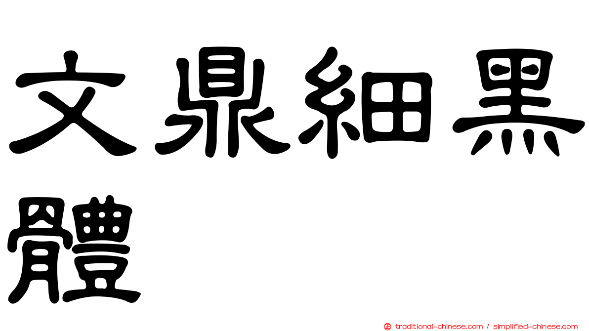 文鼎細黑體