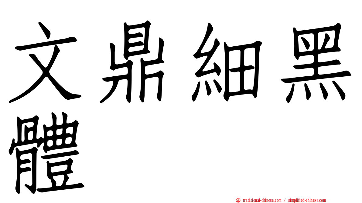 文鼎細黑體