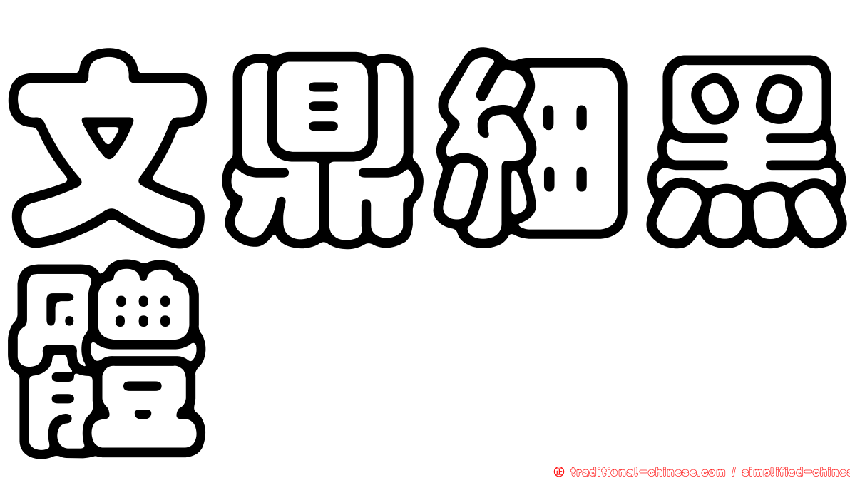 文鼎細黑體