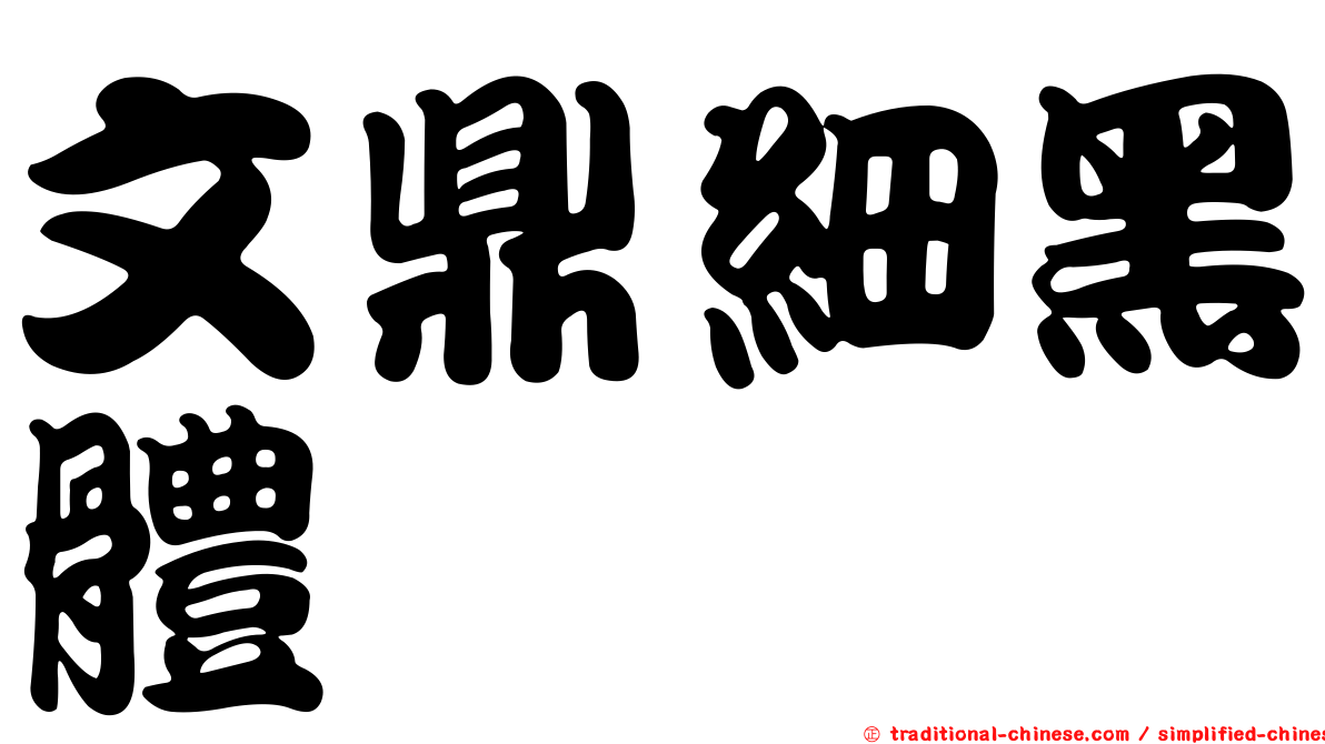 文鼎細黑體