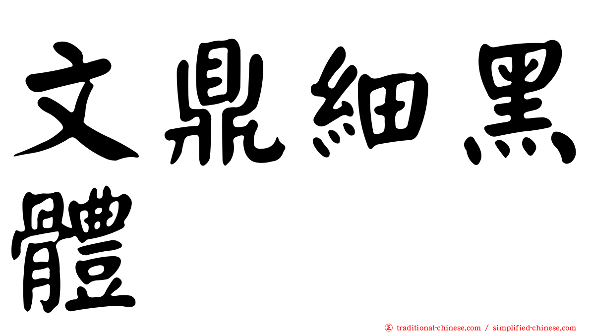 文鼎細黑體