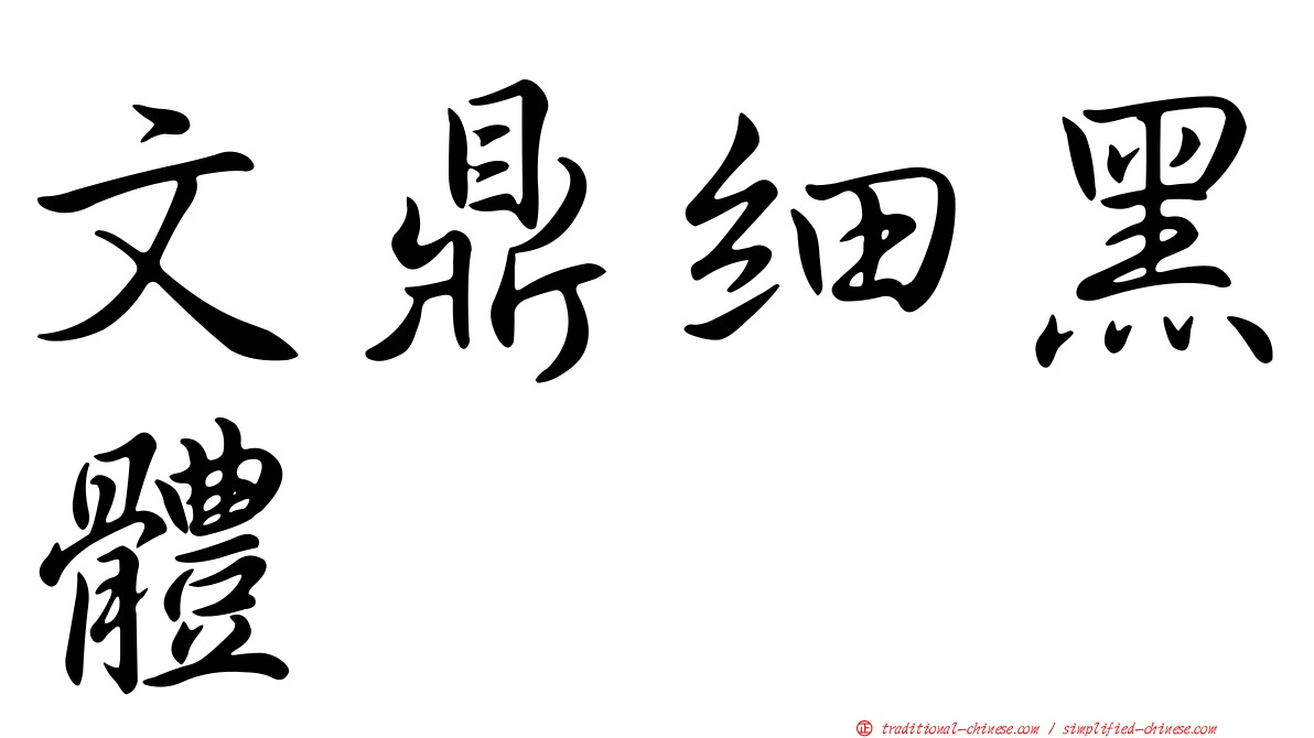 文鼎細黑體