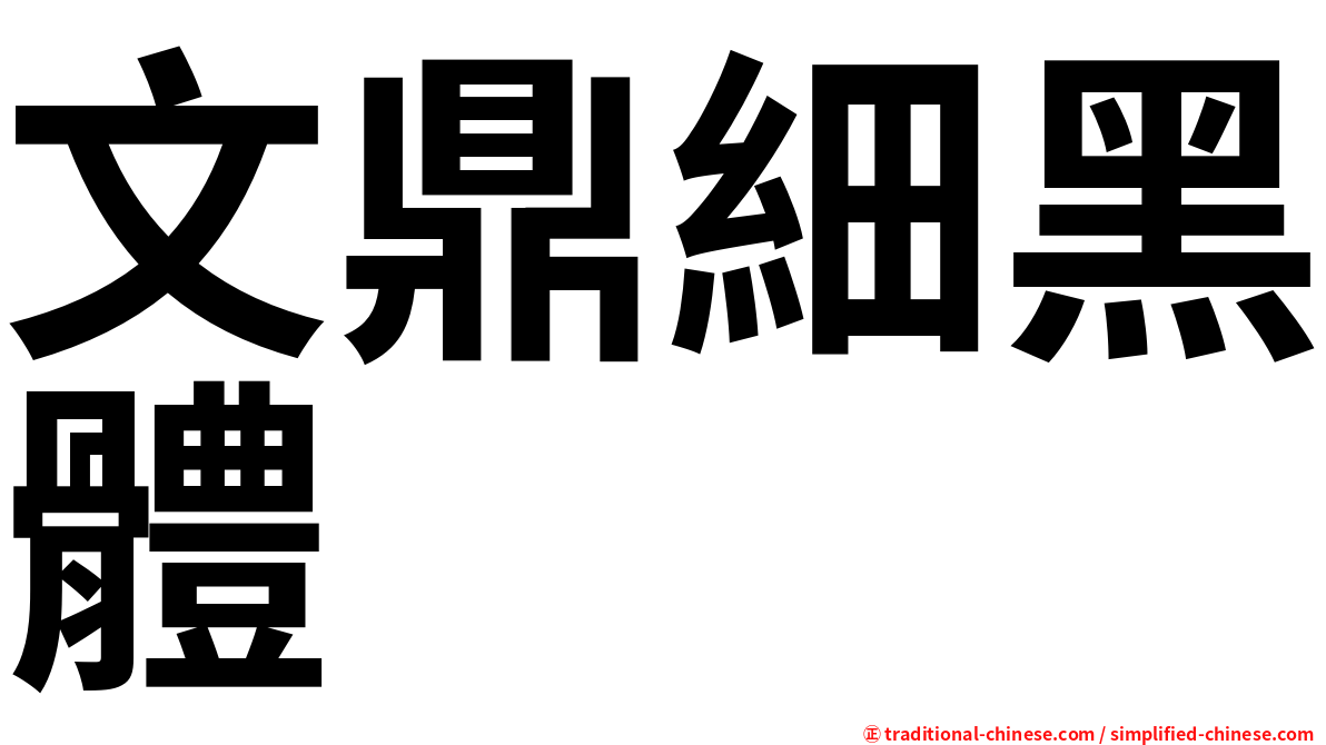 文鼎細黑體