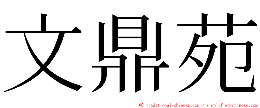 文鼎苑 ming font