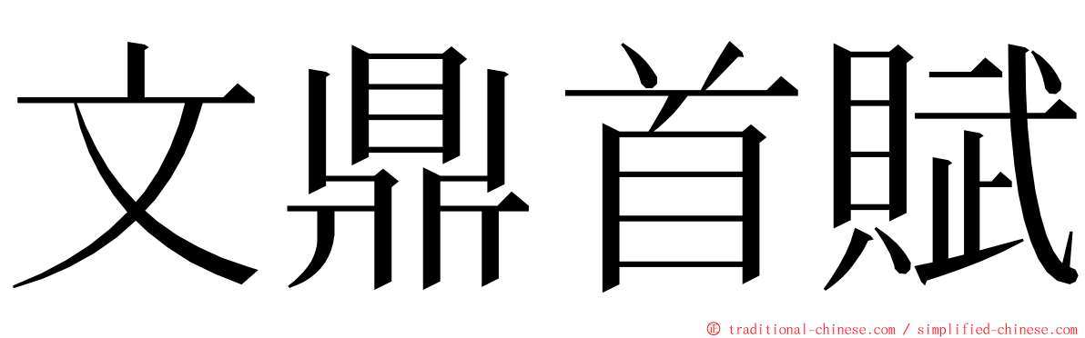 文鼎首賦 ming font