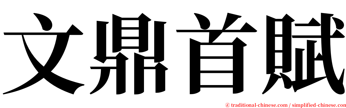 文鼎首賦 serif font