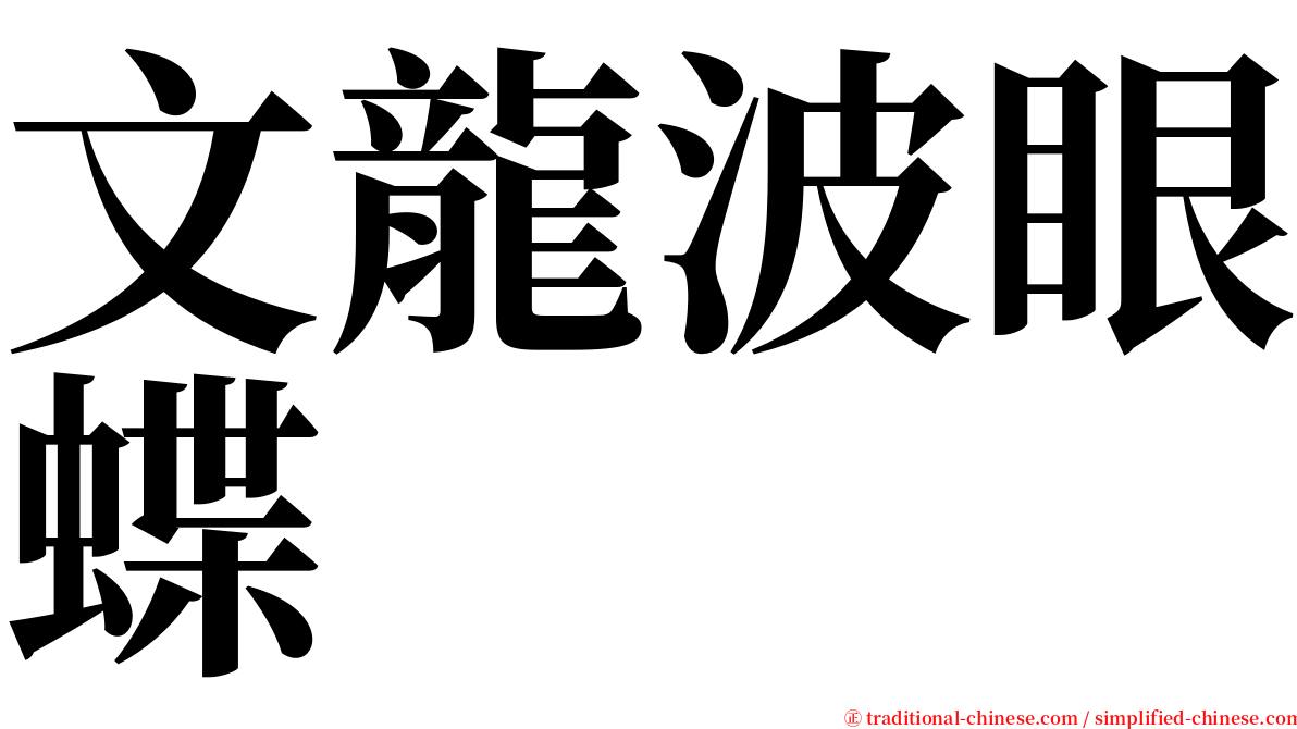 文龍波眼蝶 serif font