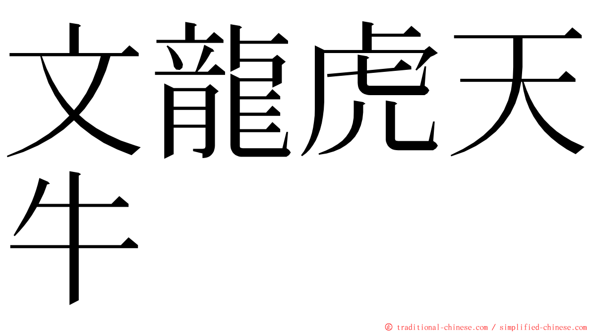 文龍虎天牛 ming font