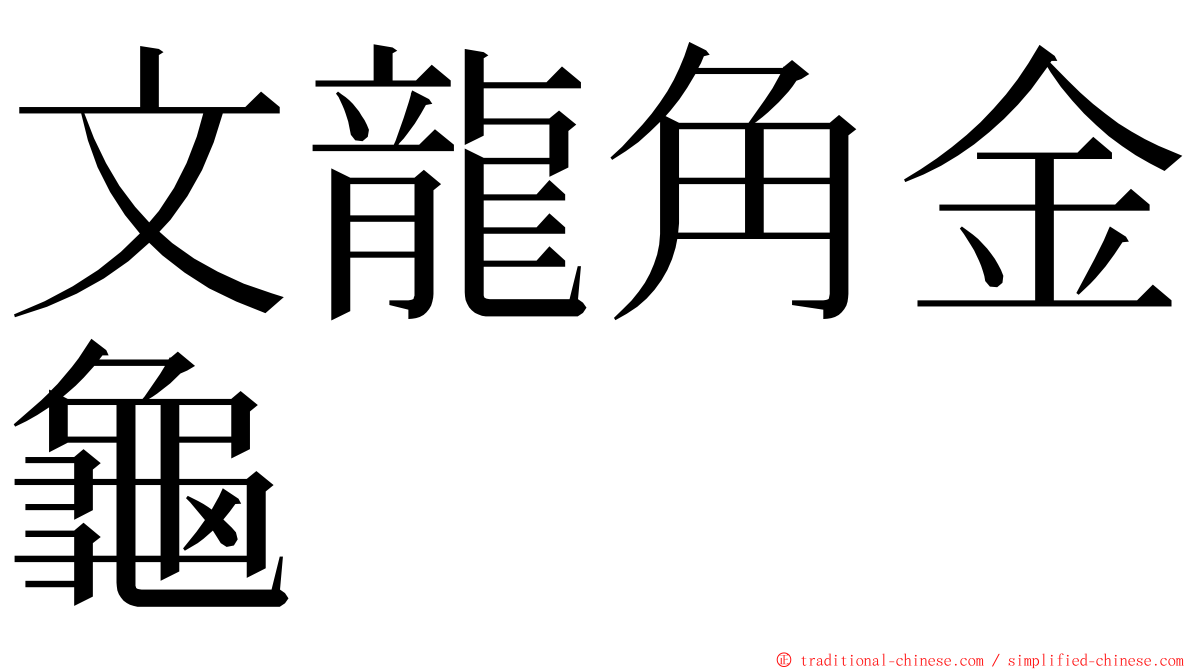 文龍角金龜 ming font