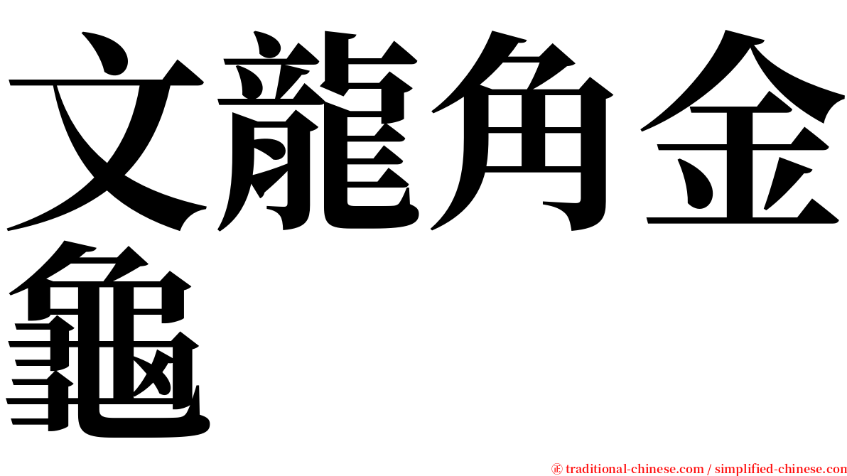 文龍角金龜 serif font