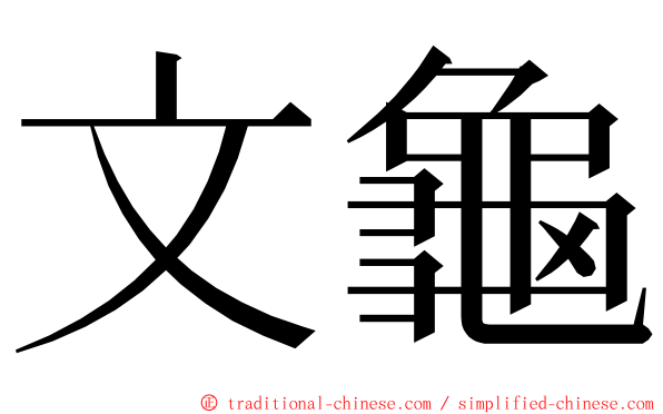 文龜 ming font