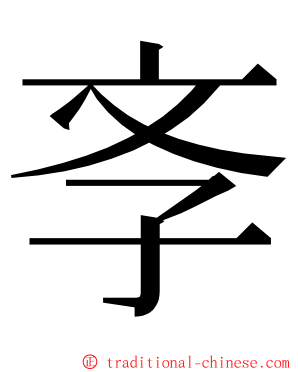 斈 ming font