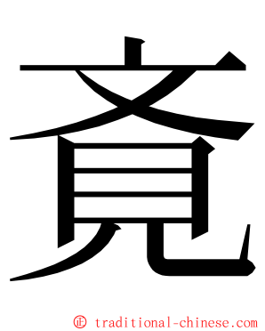 斍 ming font