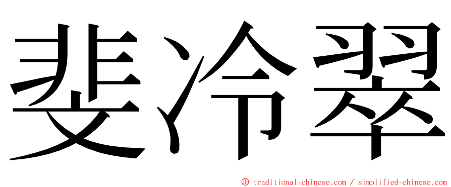 斐冷翠 ming font