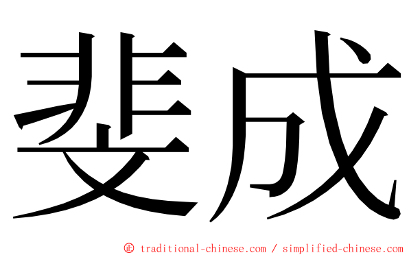 斐成 ming font