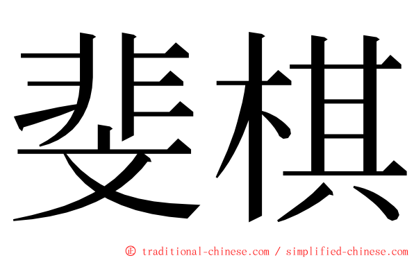 斐棋 ming font