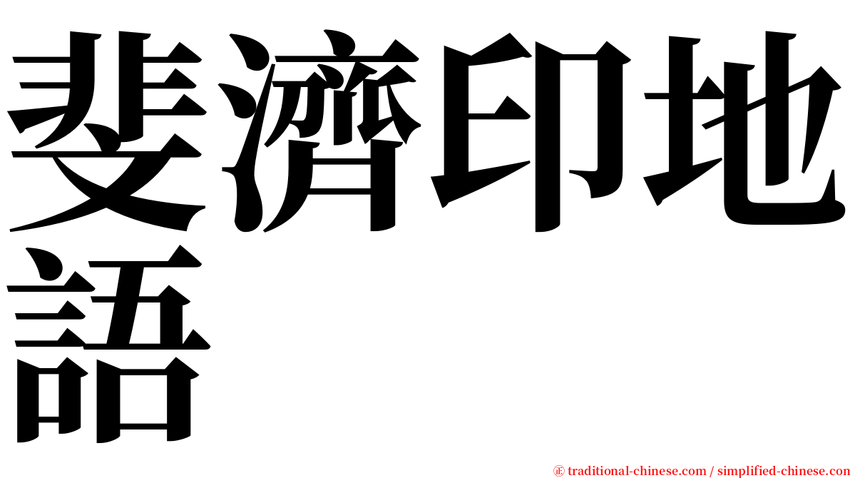 斐濟印地語 serif font