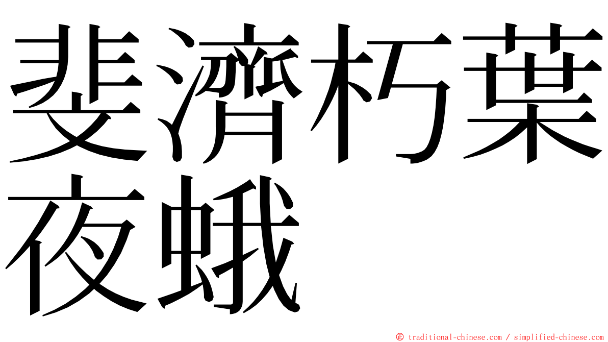 斐濟朽葉夜蛾 ming font