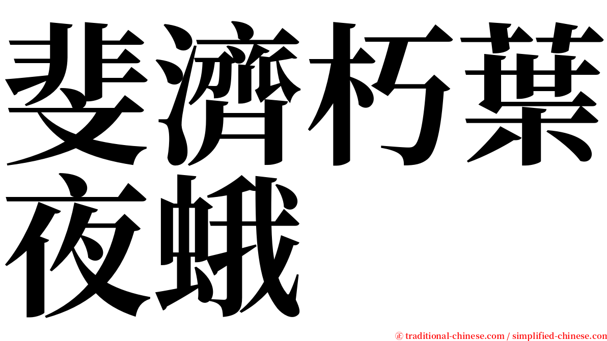 斐濟朽葉夜蛾 serif font