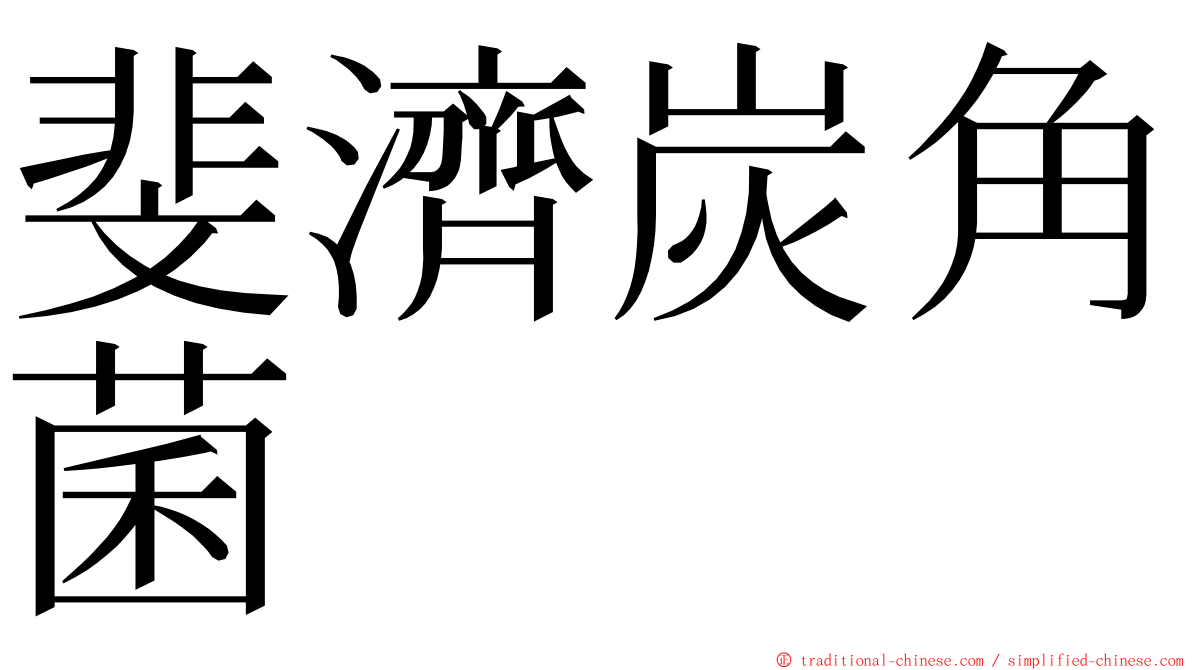 斐濟炭角菌 ming font