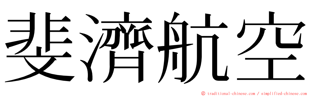 斐濟航空 ming font