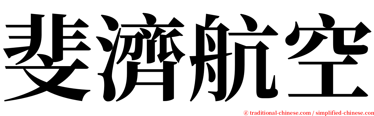 斐濟航空 serif font