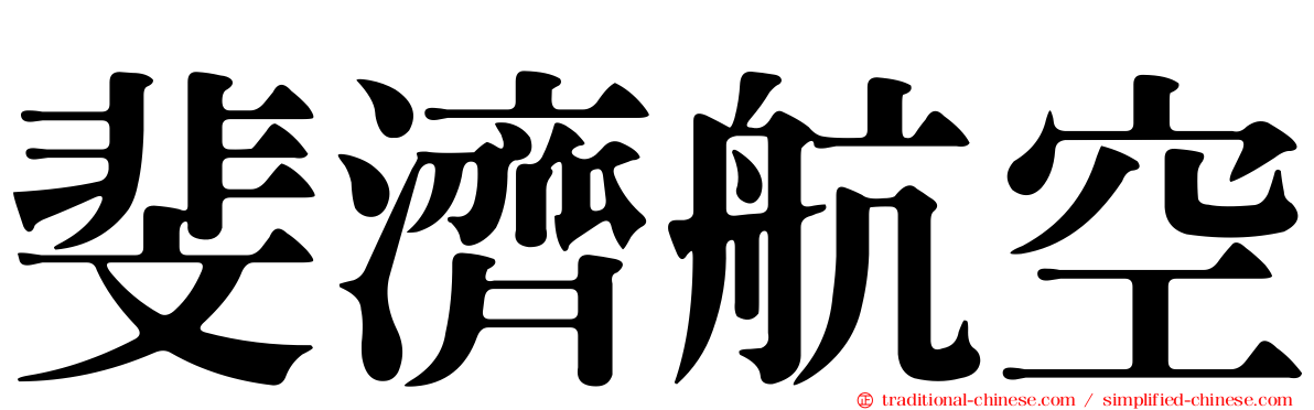 斐濟航空