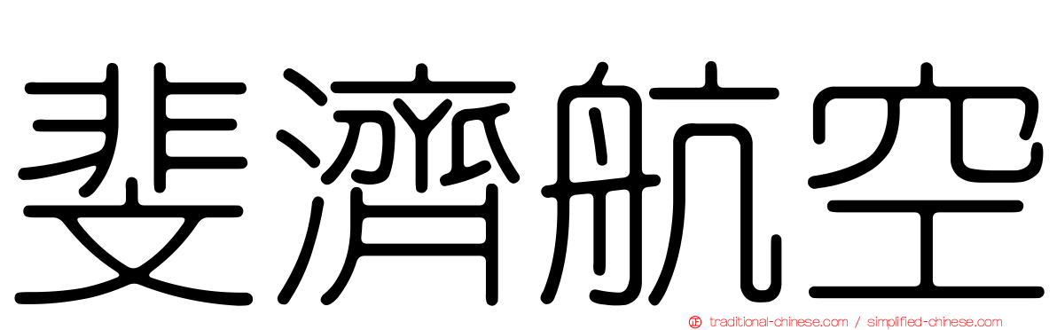 斐濟航空