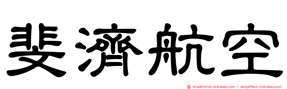 斐濟航空