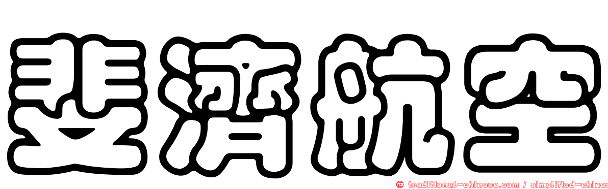 斐濟航空