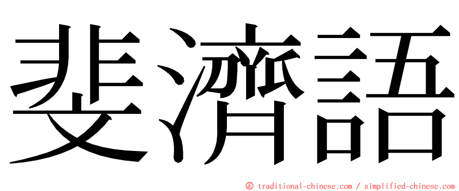 斐濟語 ming font