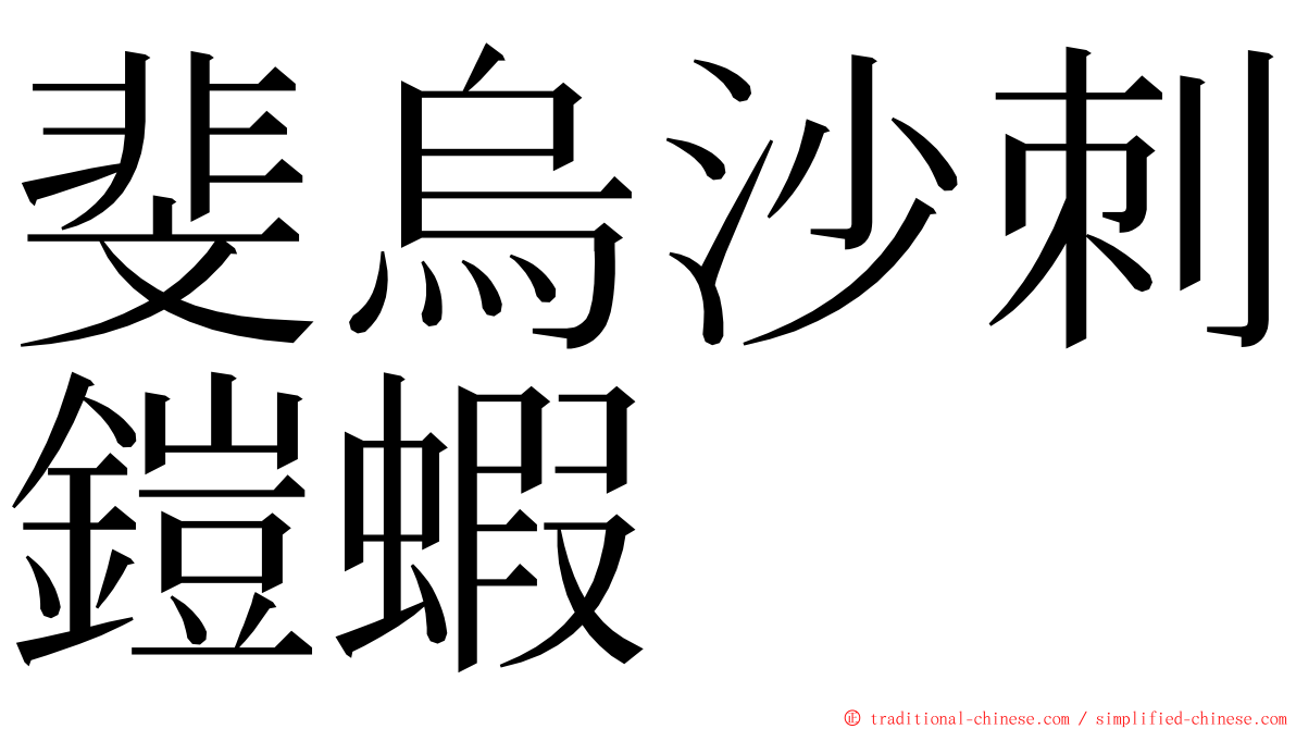 斐烏沙刺鎧蝦 ming font