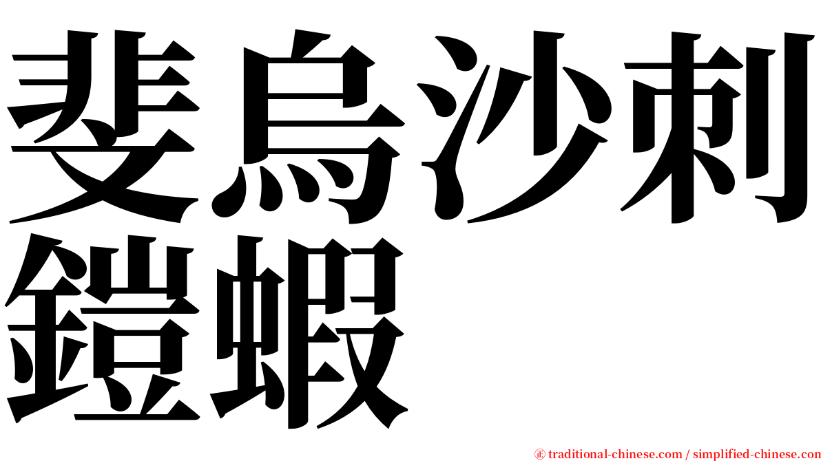 斐烏沙刺鎧蝦 serif font