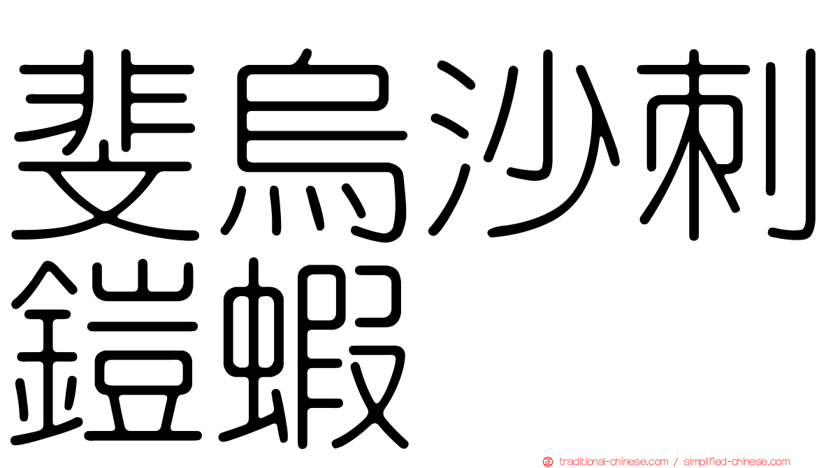 斐烏沙刺鎧蝦