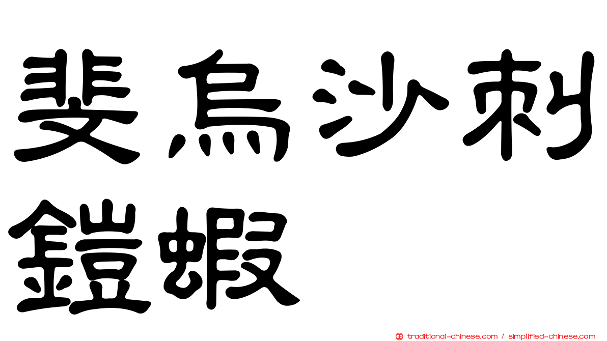 斐烏沙刺鎧蝦