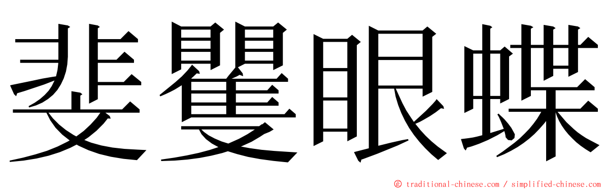 斐矍眼蝶 ming font