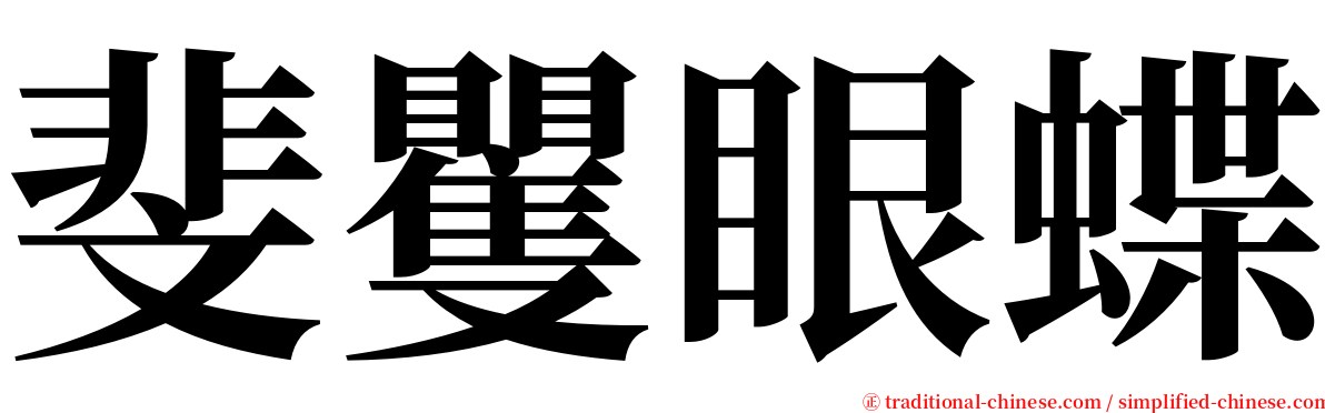 斐矍眼蝶 serif font