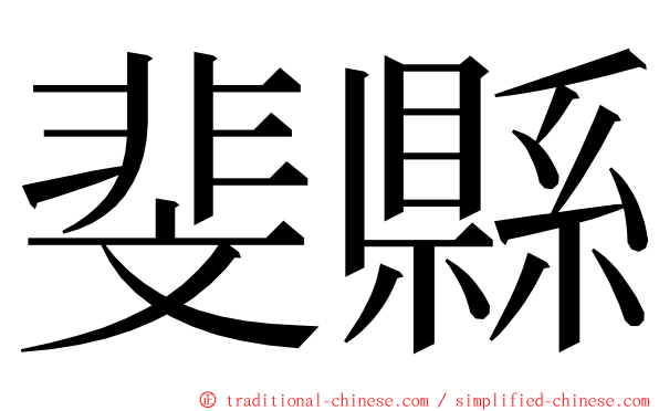 斐縣 ming font