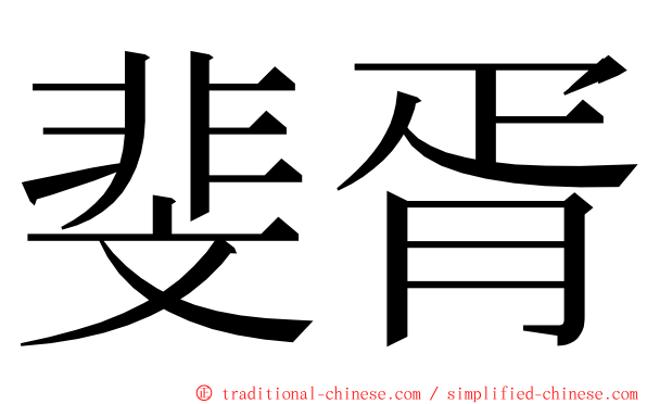 斐胥 ming font