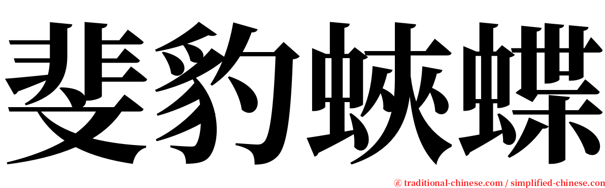 斐豹蛺蝶 serif font