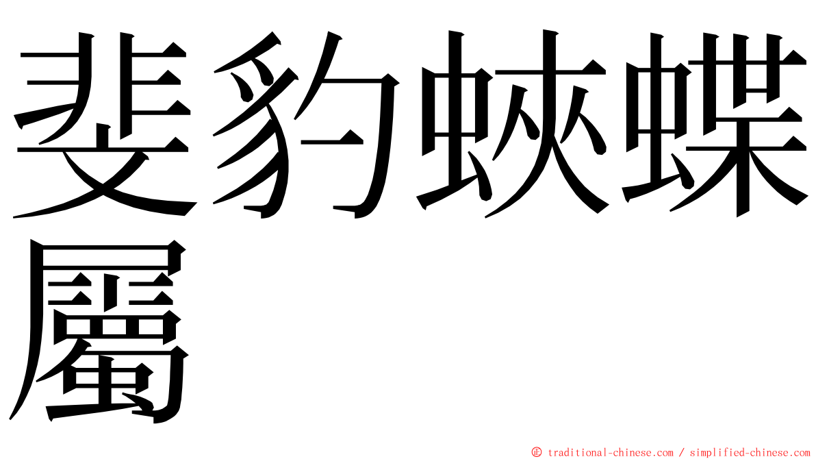 斐豹蛺蝶屬 ming font