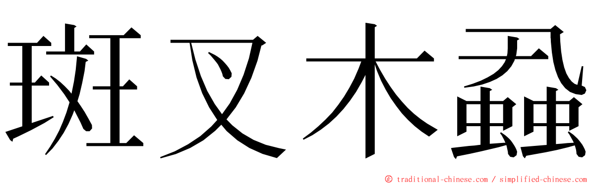 斑叉木蝨 ming font