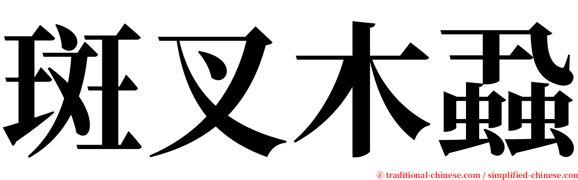 斑叉木蝨 serif font