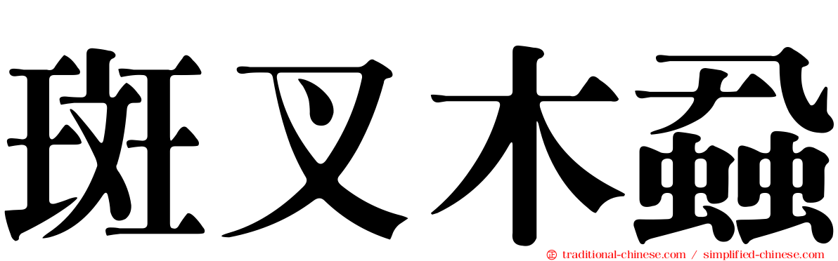 斑叉木蝨