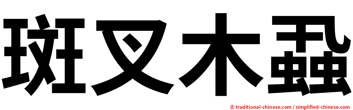 斑叉木蝨