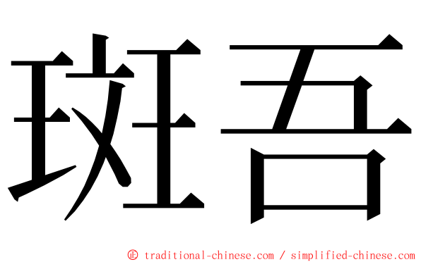 斑吾 ming font