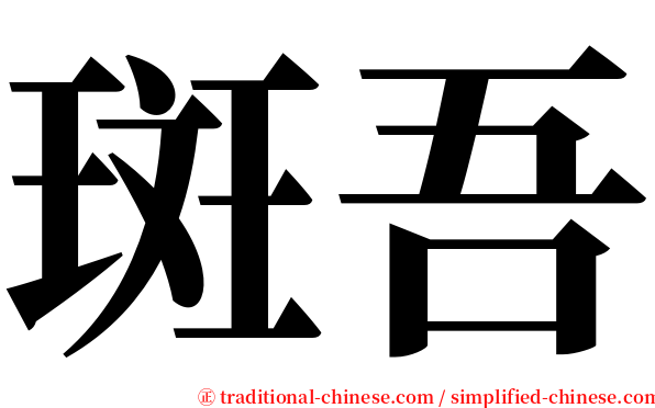 斑吾 serif font